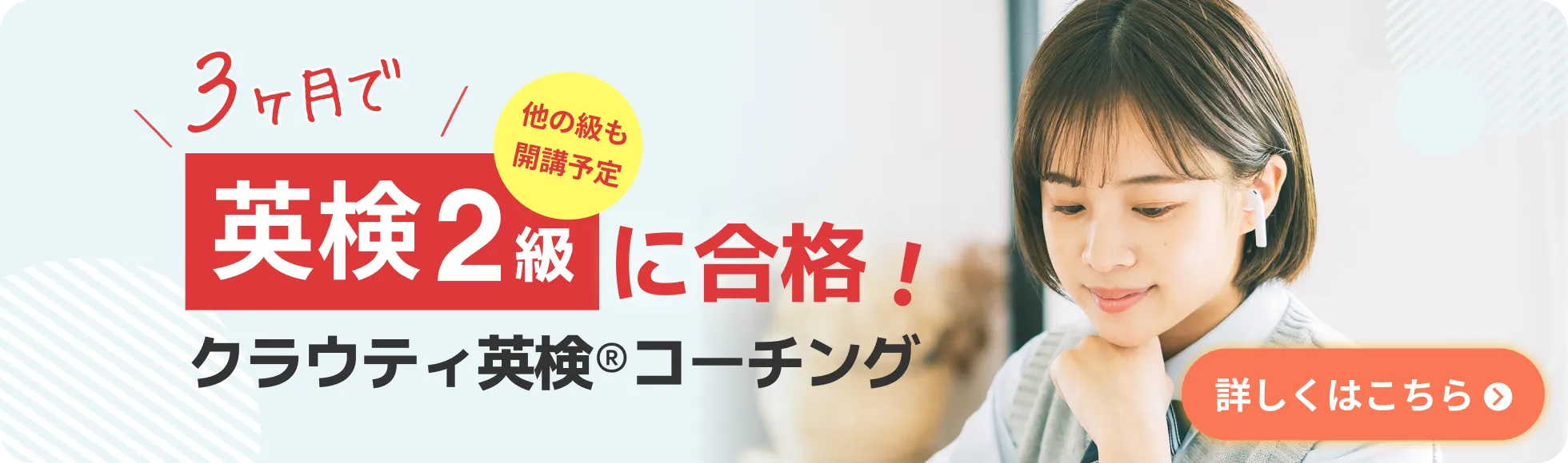 3ヶ月で英検2級に合格！クラウティ英検®コーチング