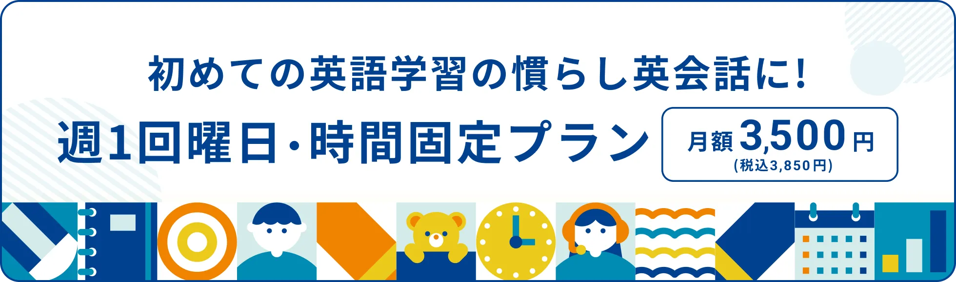 初めての英語学習の慣らし英会話に!習い事週1回プラン