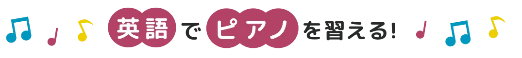 英語でピアノを習える