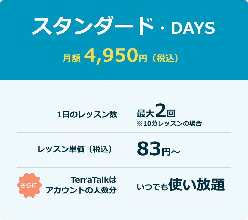 スタンダード・DAYS